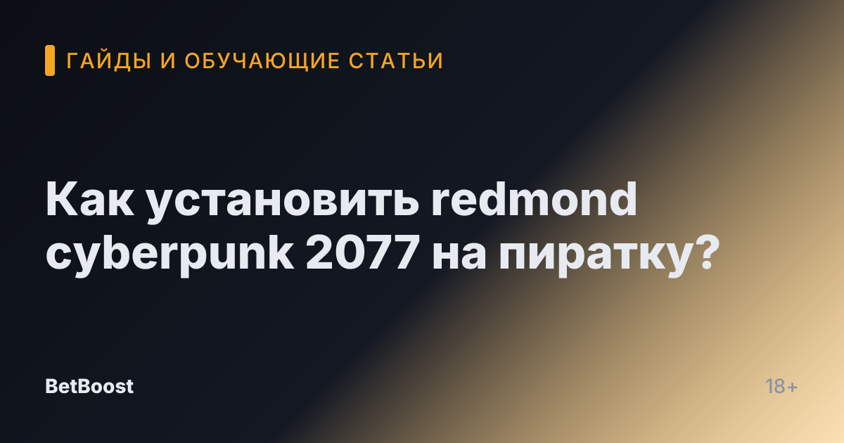 Как установить redmond cyberpunk 2077 на пиратку?