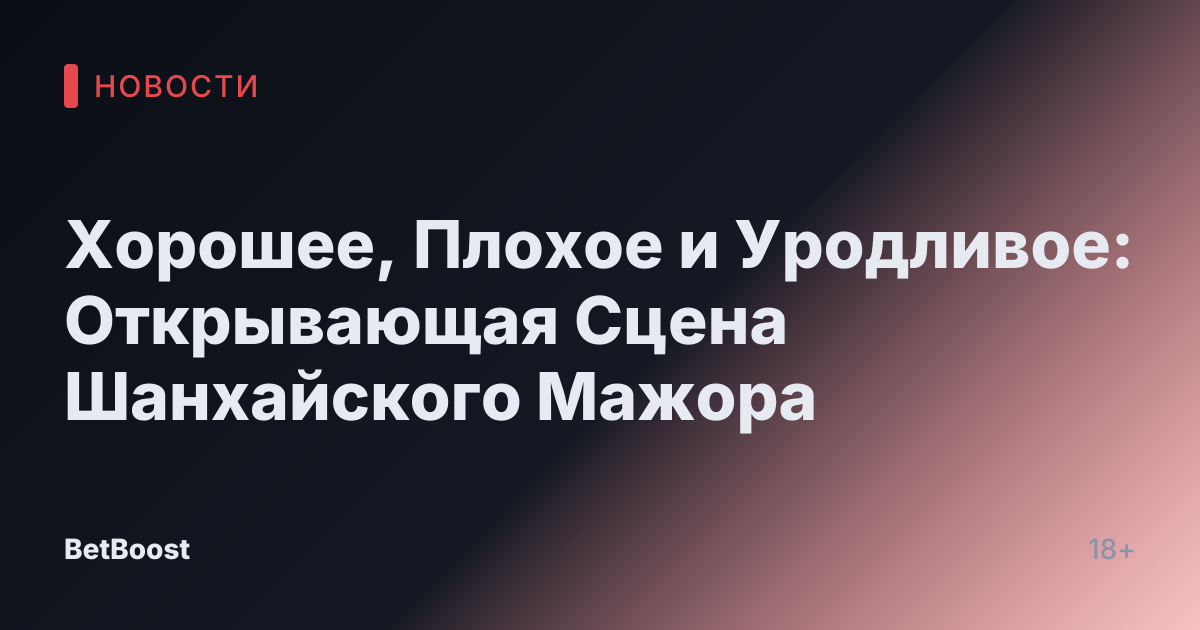 Хорошее, Плохое и Уродливое: Открывающая Сцена Шанхайского Мажора