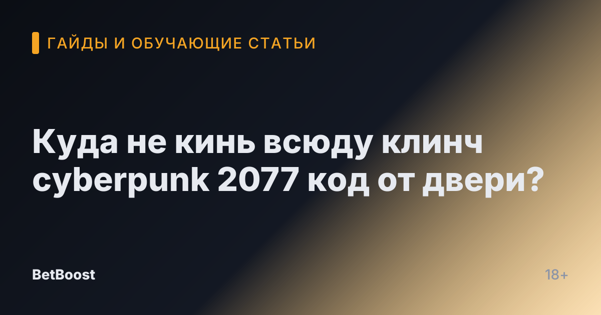 Куда не кинь всюду клинч cyberpunk 2077 код от двери?