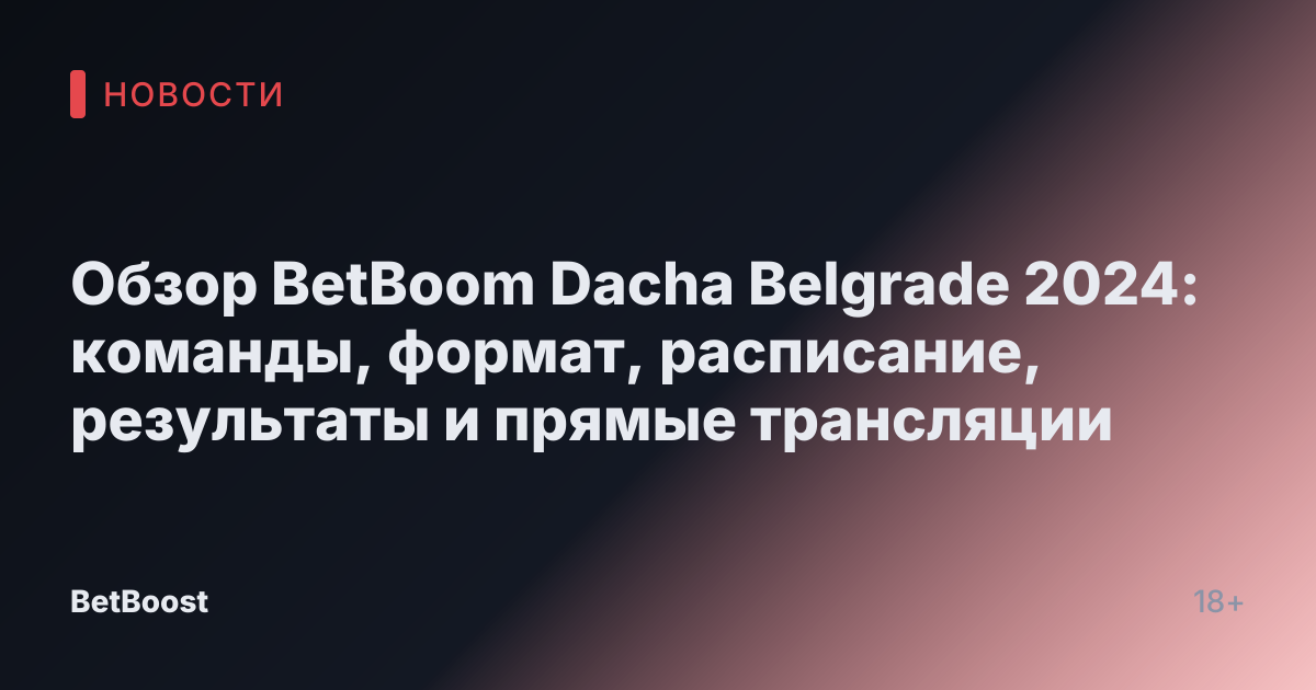 Обзор BetBoom Dacha Belgrade 2024: команды, формат, расписание, результаты и прямые трансляции