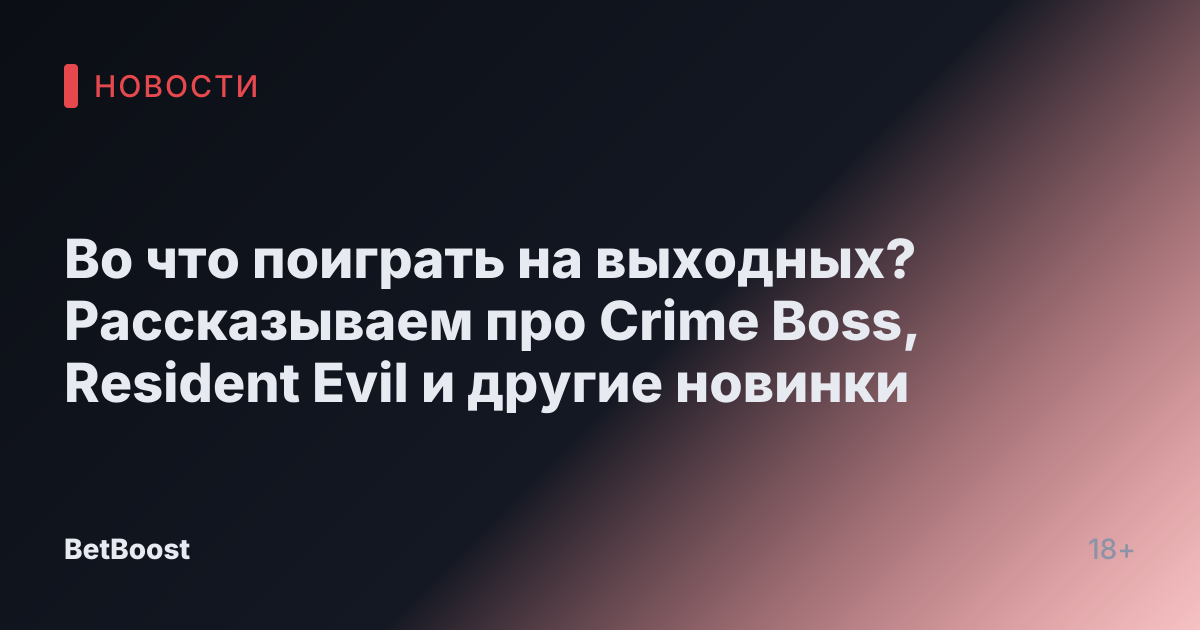 Во что поиграть на выходных? Рассказываем про Crime Boss, Resident Evil и другие новинки
