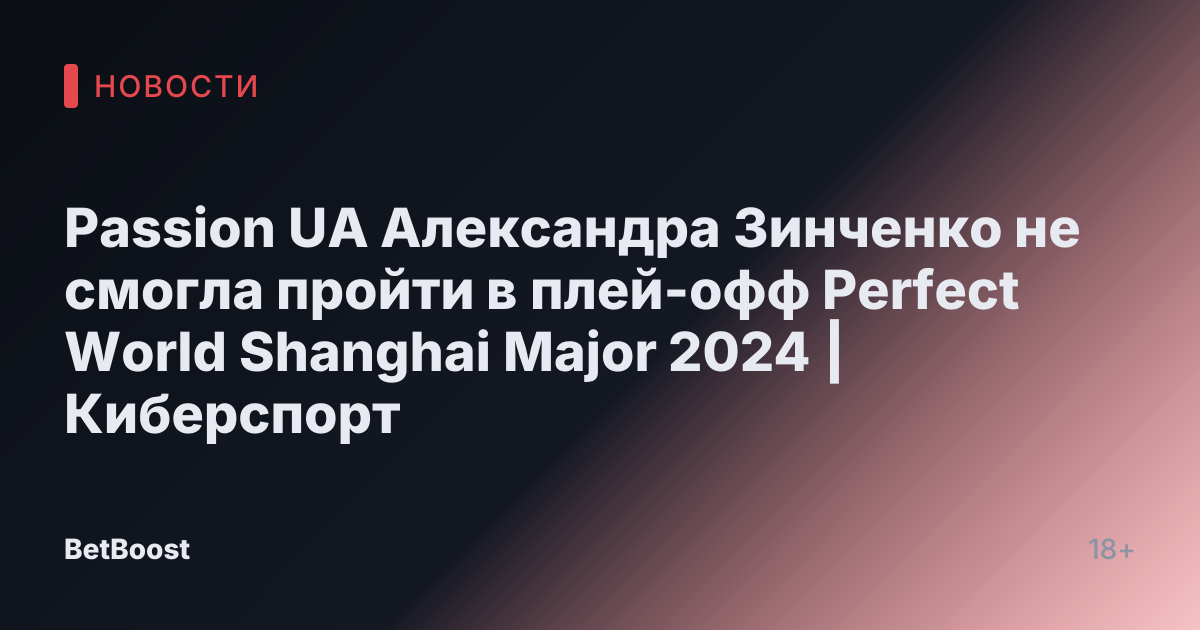 Passion UA Александра Зинченко не смогла пройти в плей-офф Perfect World Shanghai Major 2024 | Киберспорт
