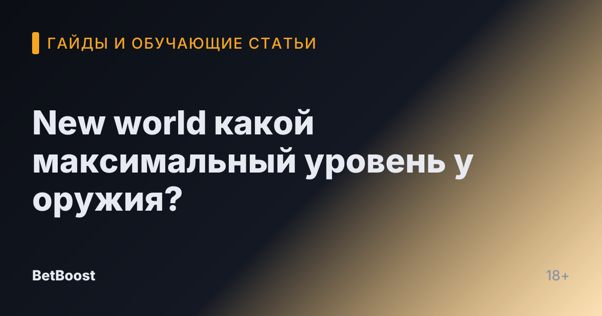 New world какой максимальный уровень у оружия?