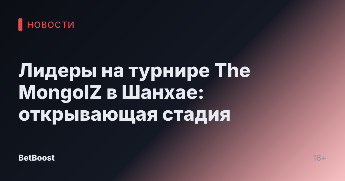 Лидеры на турнире The MongolZ в Шанхае: открывающая стадия