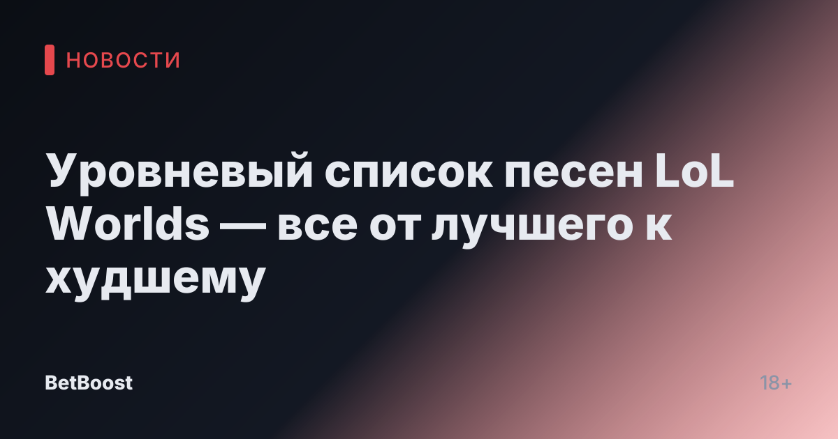 Уровневый список песен LoL Worlds — все от лучшего к худшему