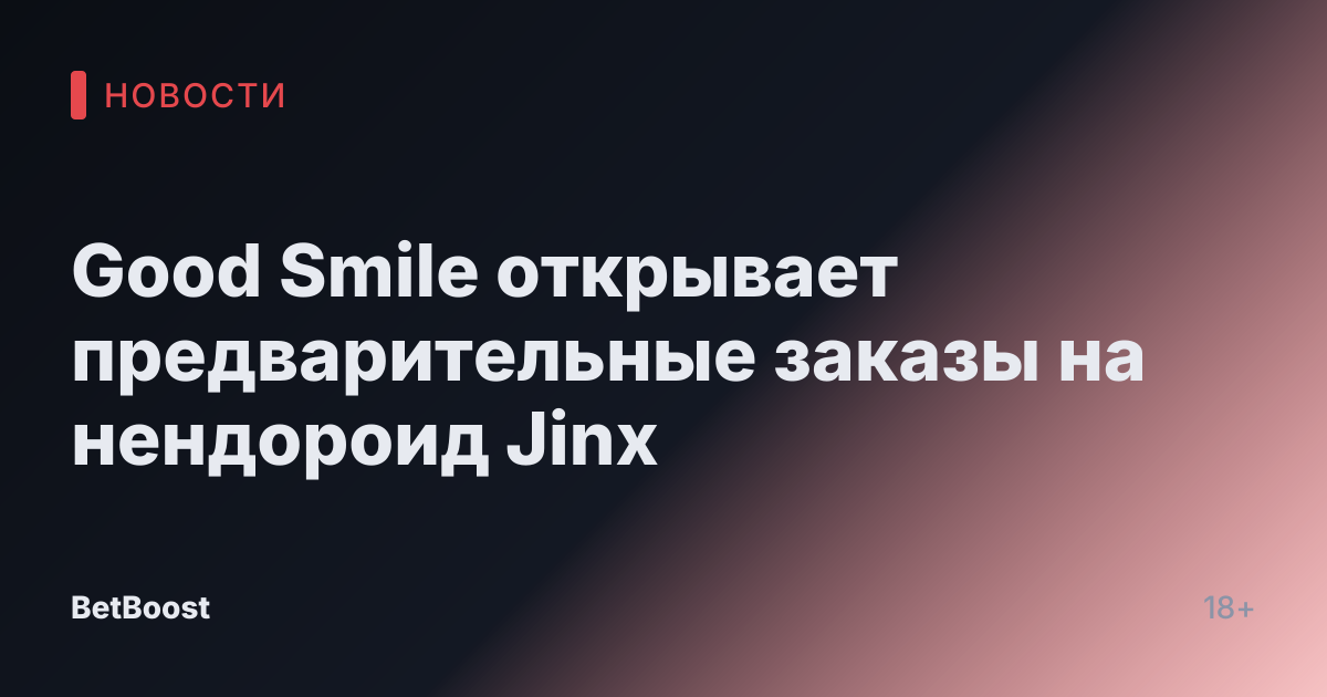 Good Smile открывает предварительные заказы на нендороид Jinx