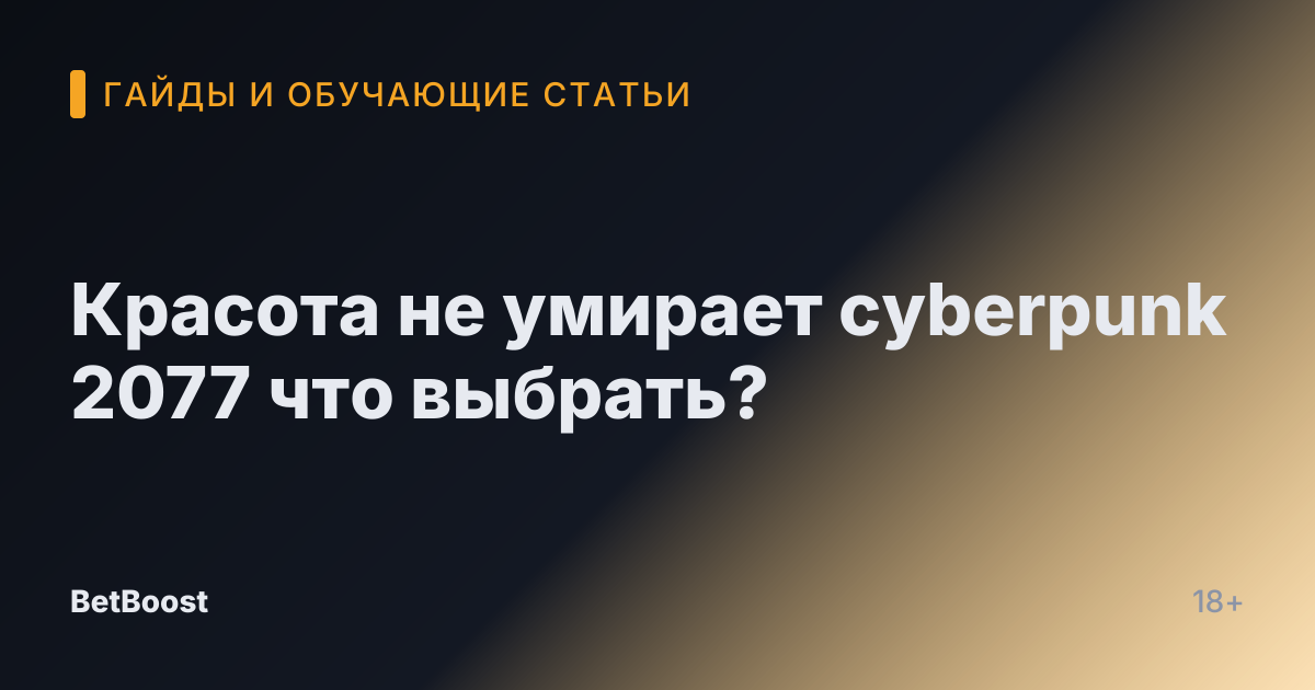 Красота не умирает cyberpunk 2077 что выбрать?