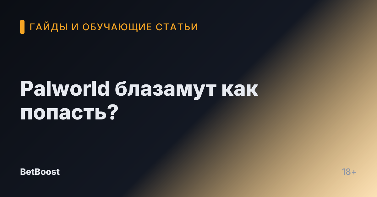 Palworld блазамут как попасть?