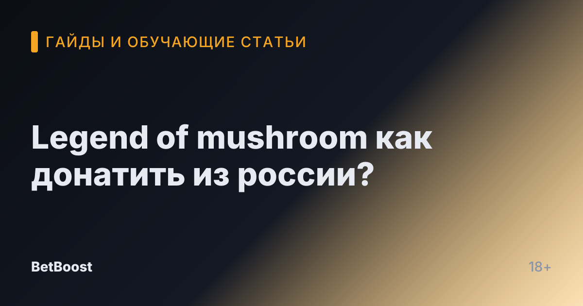 Legend of mushroom как донатить из россии?