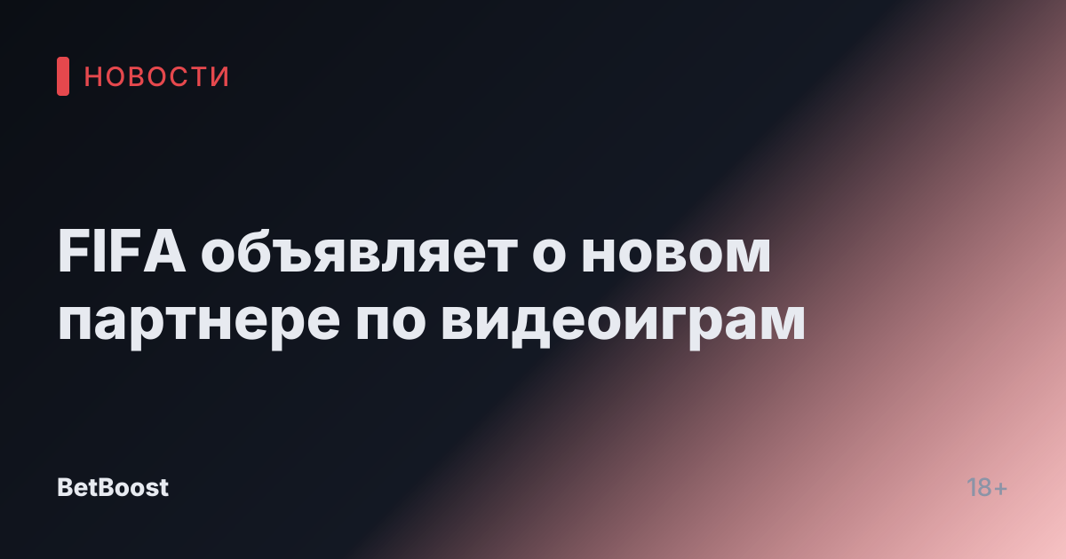FIFA объявляет о новом партнере по видеоиграм