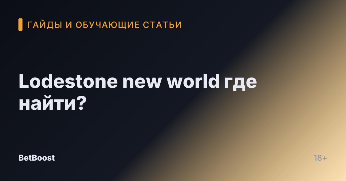 Lodestone new world где найти?