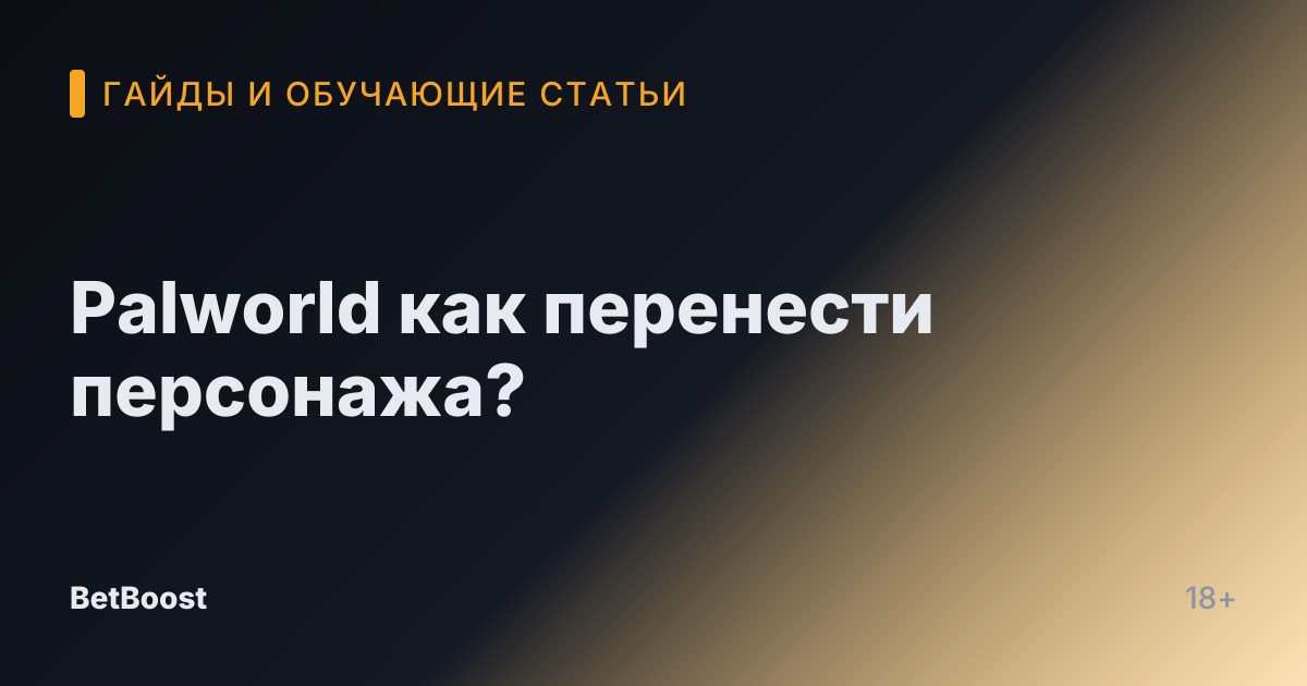 Palworld как перенести персонажа?