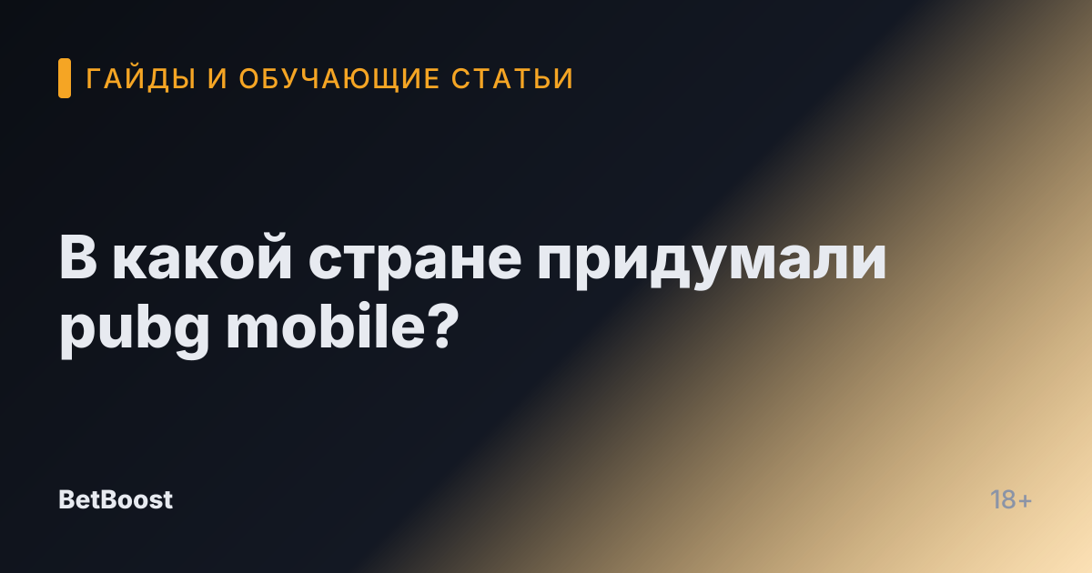 В какой стране придумали pubg mobile?