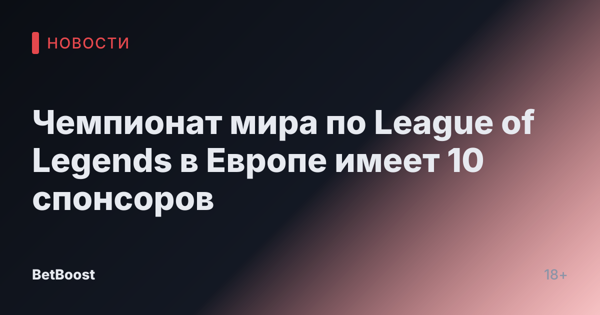 Чемпионат мира по League of Legends в Европе имеет 10 спонсоров