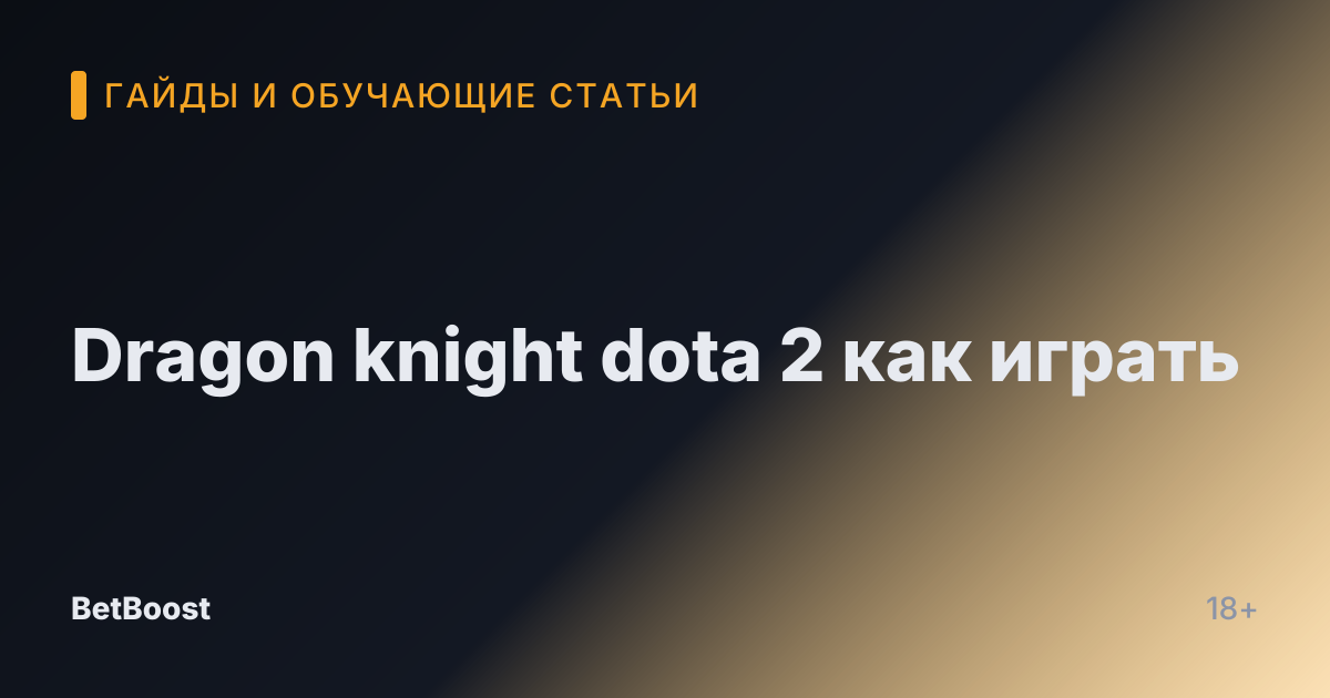 Dragon knight dota 2 как играть