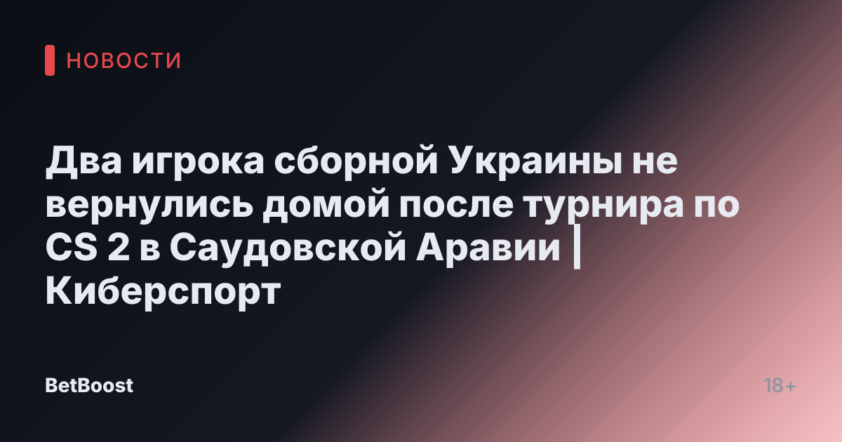 Два игрока сборной Украины не вернулись домой после турнира по CS 2 в Саудовской Аравии | Киберспорт