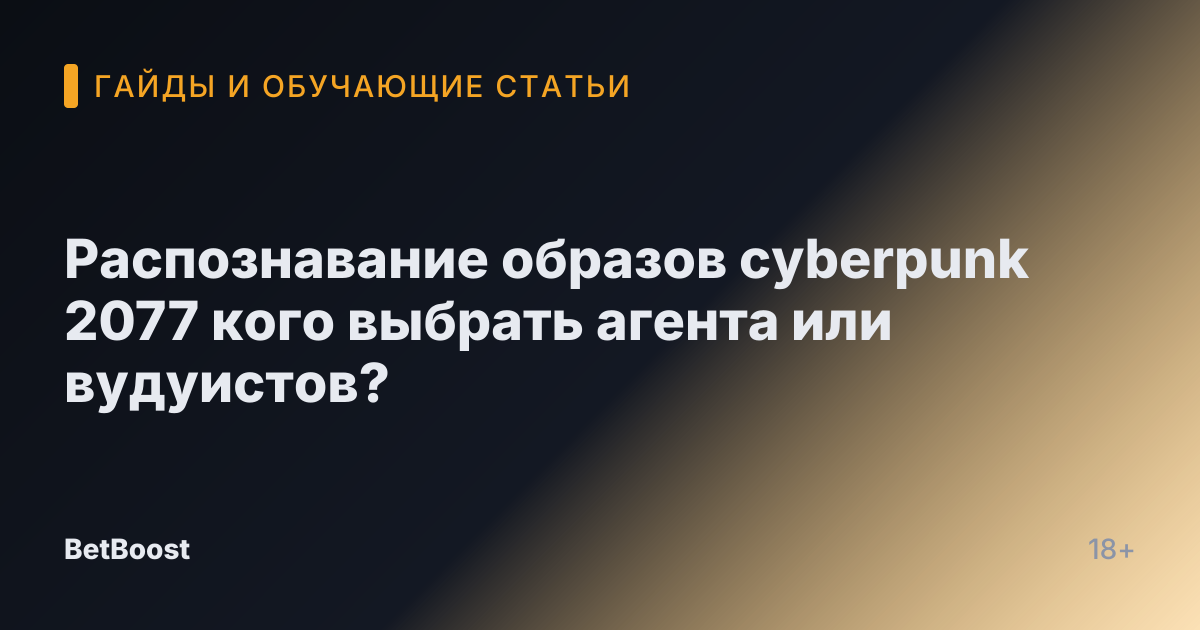 Распознавание образов cyberpunk 2077 кого выбрать агента или вудуистов?