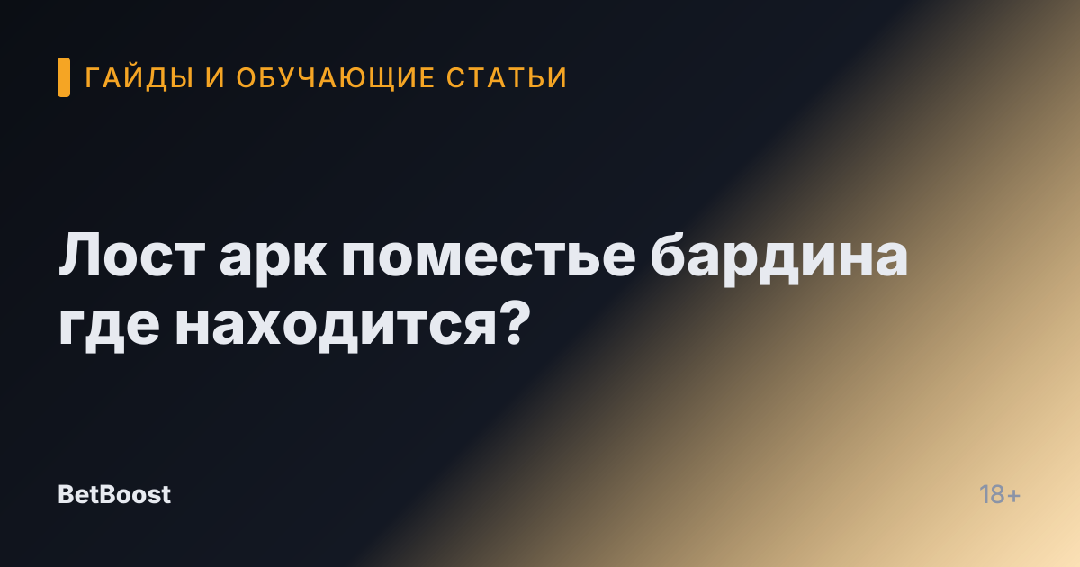 Лост арк поместье бардина где находится?