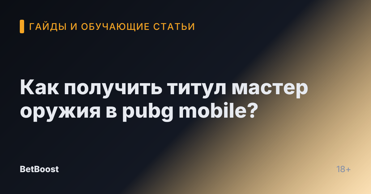 Как получить титул мастер оружия в pubg mobile?