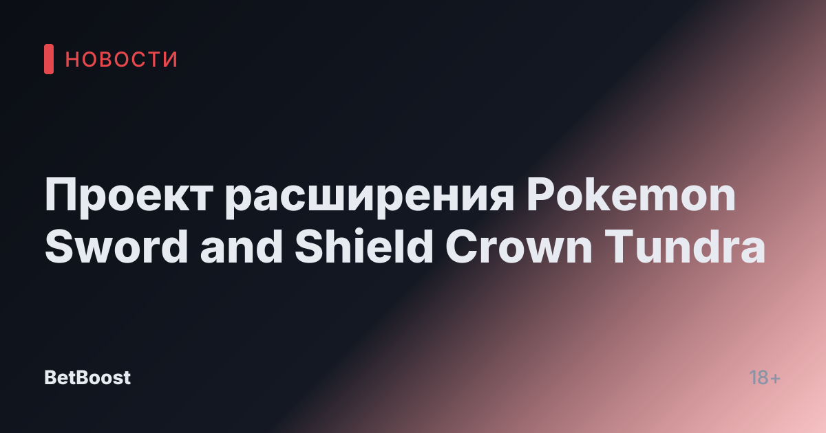 Проект расширения Pokemon Sword and Shield Crown Tundra