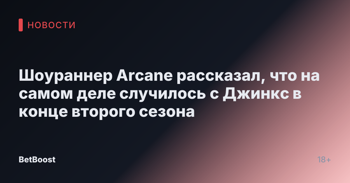 Шоураннер Arcane рассказал, что на самом деле случилось с Джинкс в конце второго сезона