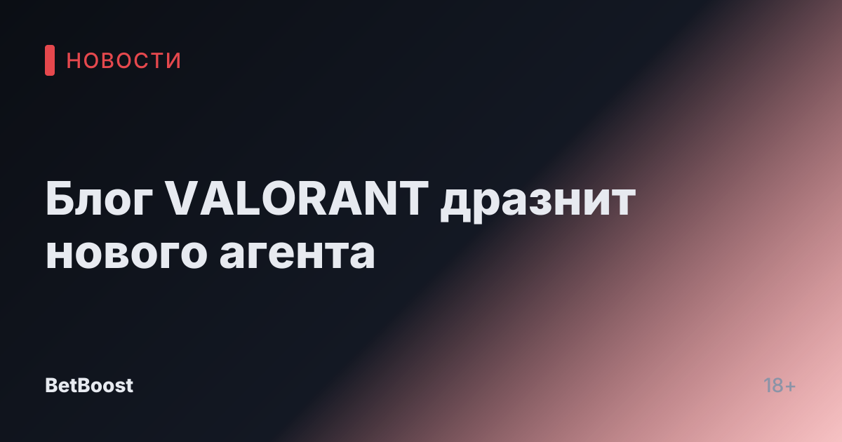 Блог VALORANT дразнит нового агента