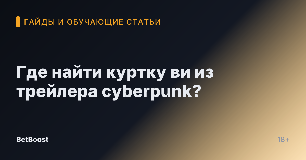 Где найти куртку ви из трейлера cyberpunk?