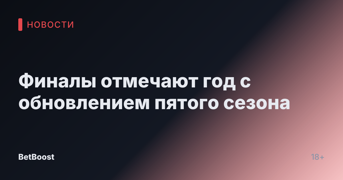 Финалы отмечают год с обновлением пятого сезона