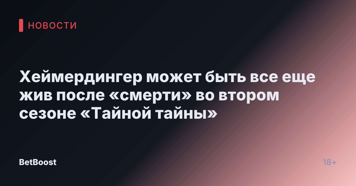 Хеймердингер может быть все еще жив после «смерти» во втором сезоне «Тайной тайны»