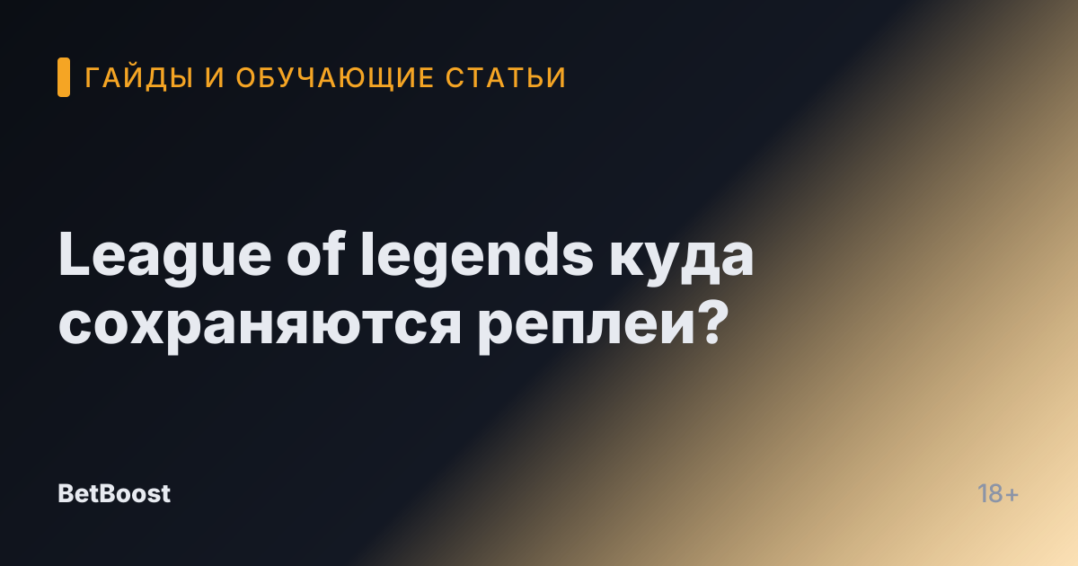 League of legends куда сохраняются реплеи?