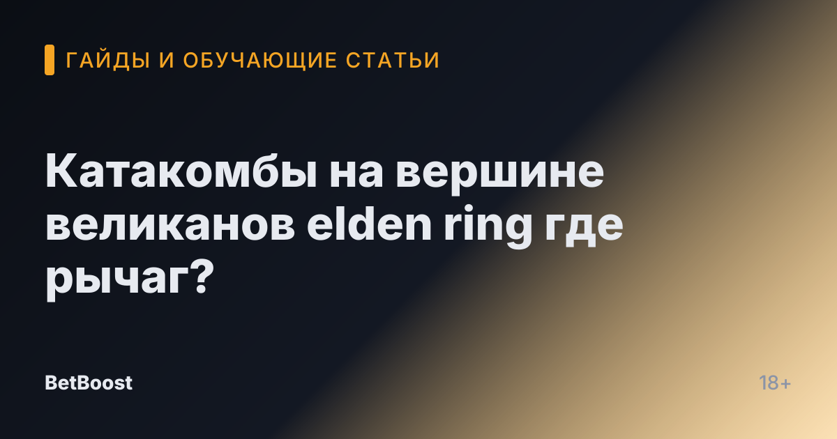 Катакомбы на вершине великанов elden ring где рычаг?