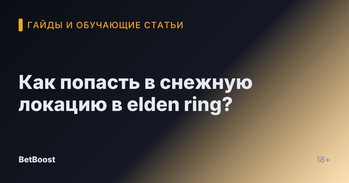 Как попасть в снежную локацию в elden ring?