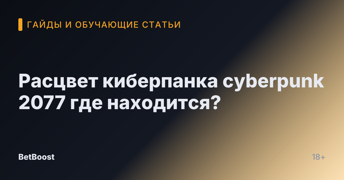 Расцвет киберпанка cyberpunk 2077 где находится?