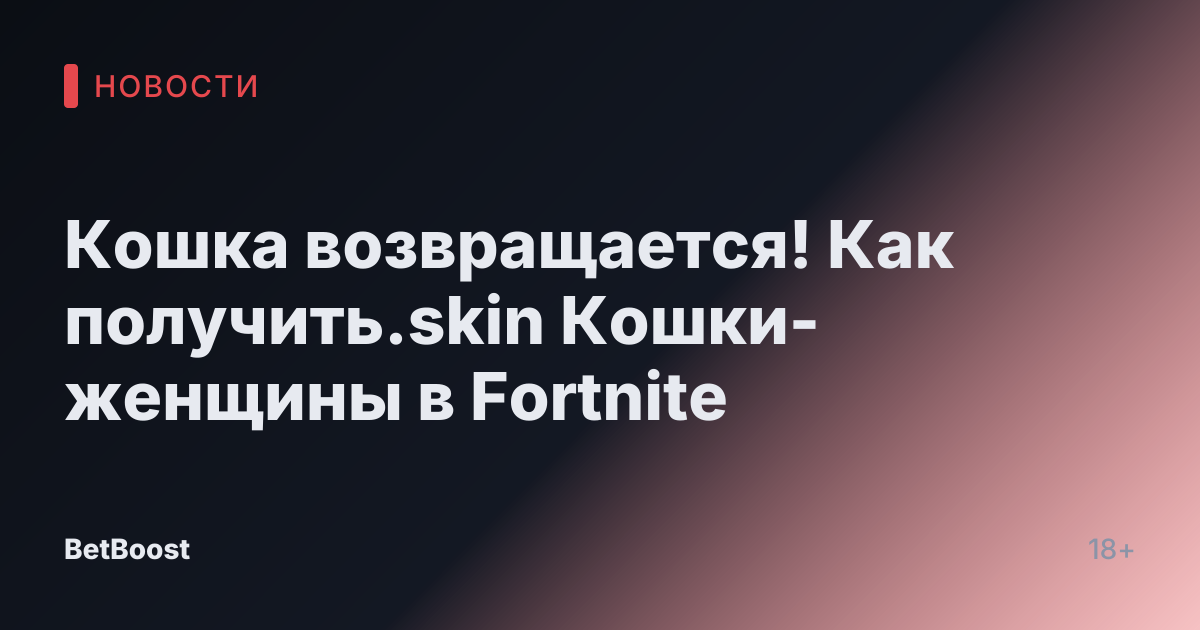 Кошка возвращается! Как получить.skin Кошки-женщины в Fortnite