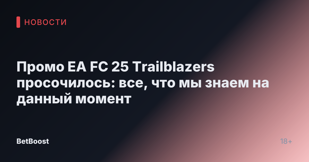 Промо EA FC 25 Trailblazers просочилось: все, что мы знаем на данный момент