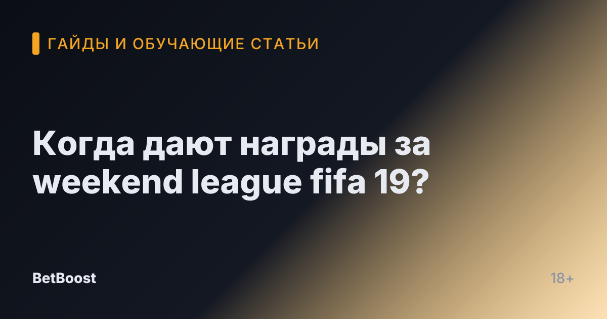 Когда дают награды за weekend league fifa 19?