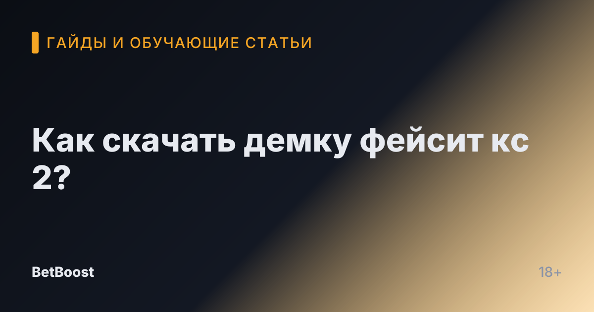 Как скачать демку фейсит кс 2?
