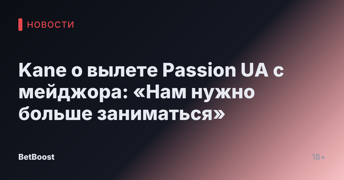 Kane о вылете Passion UA с мейджора: «Нам нужно больше заниматься»