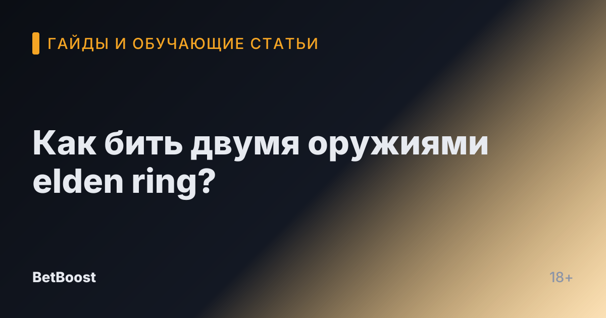 Как бить двумя оружиями elden ring?
