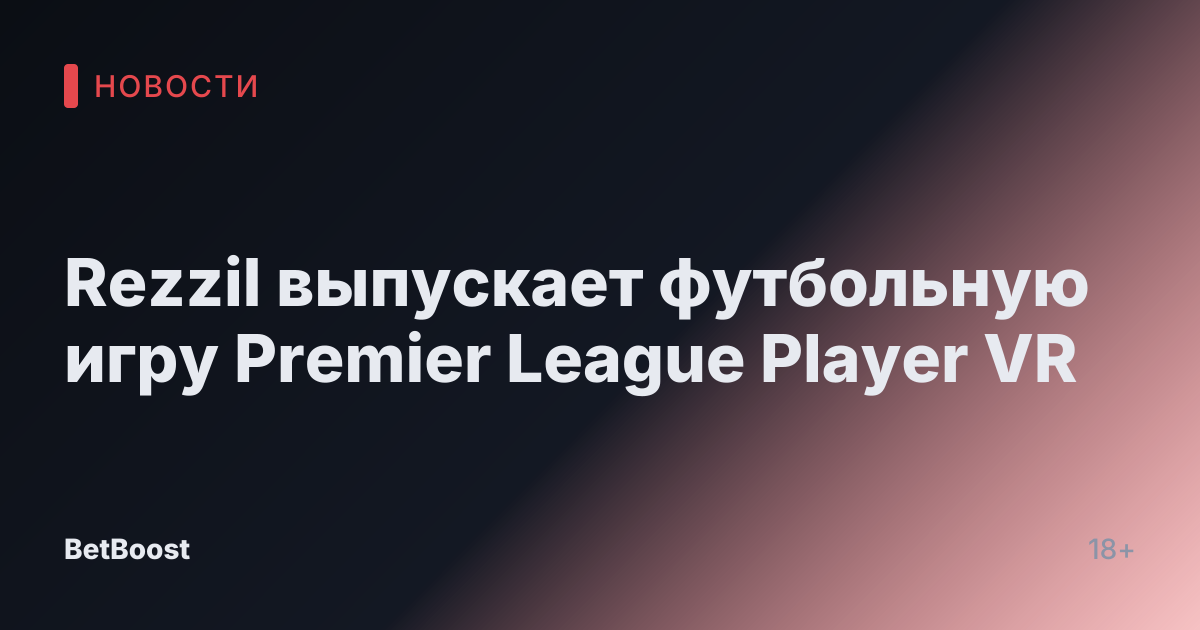 Rezzil выпускает футбольную игру Premier League Player VR