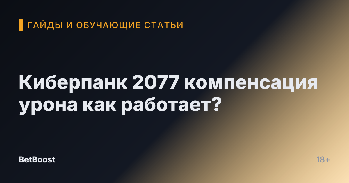 Киберпанк 2077 компенсация урона как работает?