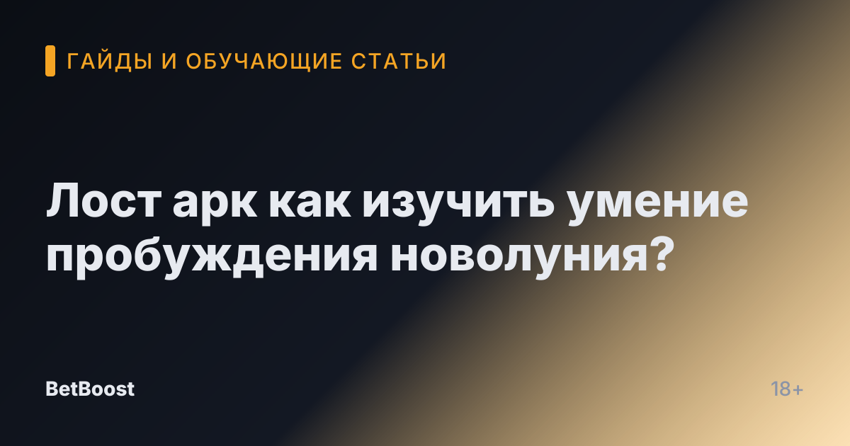 Лост арк как изучить умение пробуждения новолуния?