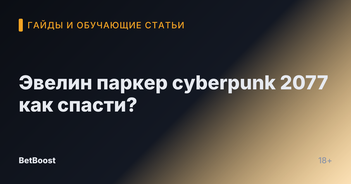 Эвелин паркер cyberpunk 2077 как спасти?