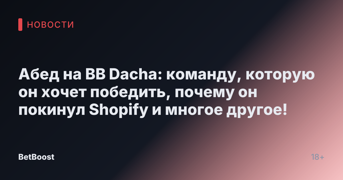 Абед на BB Dacha: команду, которую он хочет победить, почему он покинул Shopify и многое другое!
