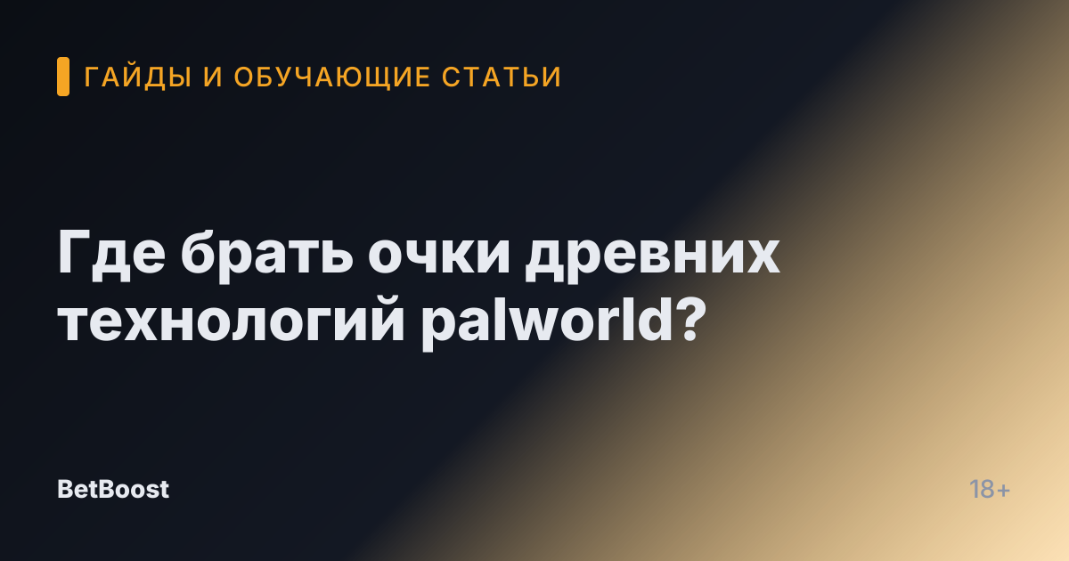 Где брать очки древних технологий palworld?