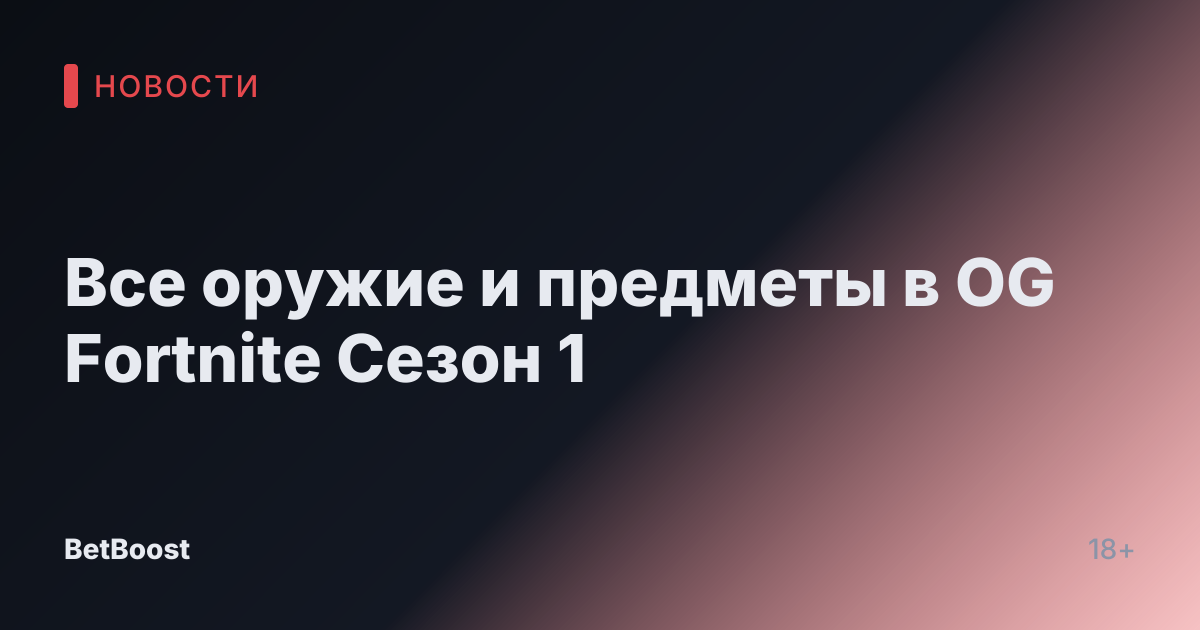 Все оружие и предметы в OG Fortnite Сезон 1