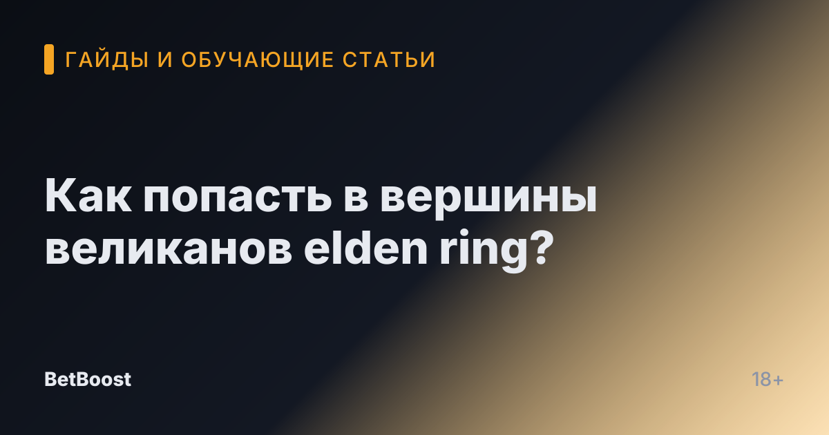 Как попасть в вершины великанов elden ring?