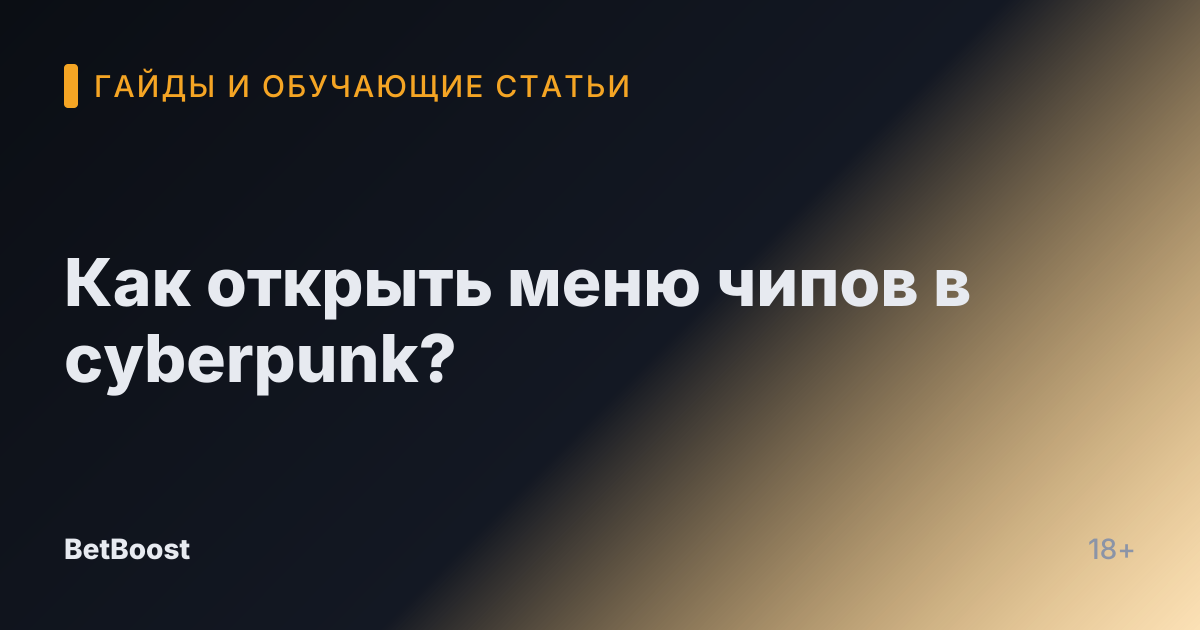 Как открыть меню чипов в cyberpunk?