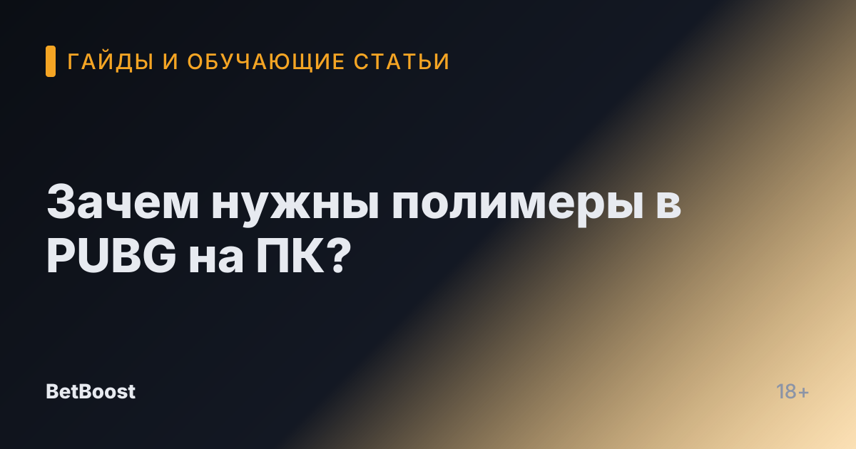 Зачем нужны полимеры в PUBG на ПК?