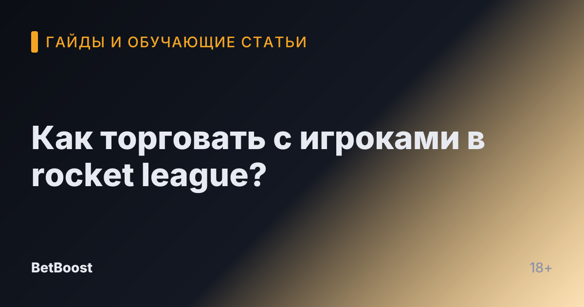 Как торговать с игроками в rocket league?